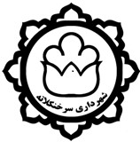 تماس با شهرداری سرخنکلاه